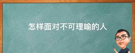 不可理喻的人|面对不可理喻的人，你会回击还是隐忍？